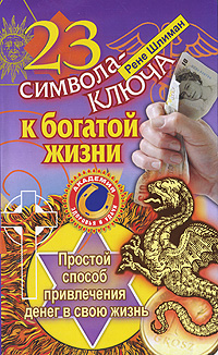 23 символа-ключа к богатой жизни