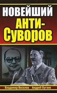 Новейший АНТИ - Суворов