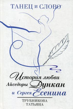 Танец и слово. История любви Айседоры Дункан и Сергея Есенина
