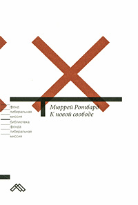 К новой свободе