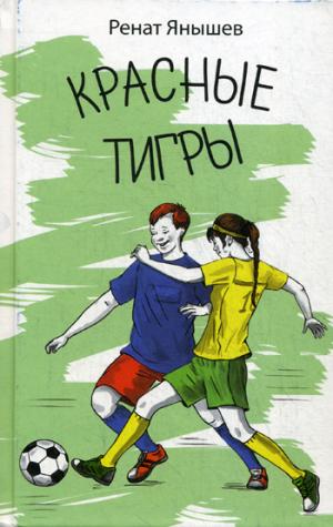 Красные тигры: повесть