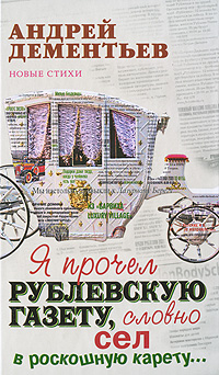 Я прочел Рублевскую газету, словно сел в роскошную карету...