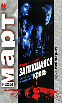 Запекшaяся кровь. Этап третий. Остаться в живых (Книга не новая, но в отличном состоянии)