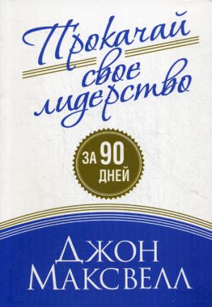 Прокачай свое лидерство