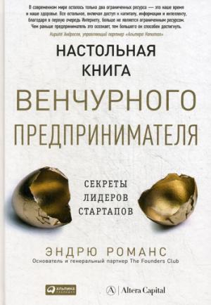Настольная книга венчурного предпринимателя: Секреты лидеров стартапов