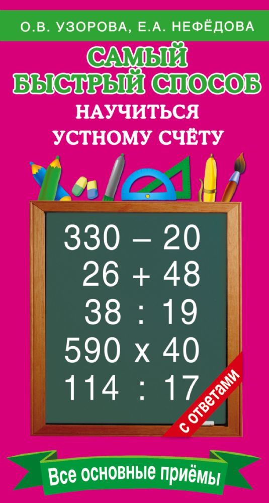 Самый быстрый способ научиться устному счёту