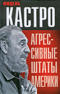 Агрессивные Штаты Америки