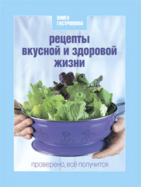 Книга Гастронома. Рецепты вкусной и здоровой жизни