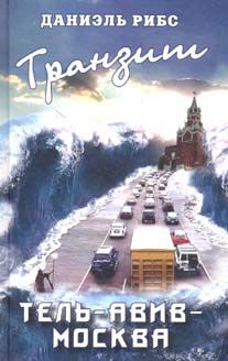 Транзит Тель- Авив - Москва