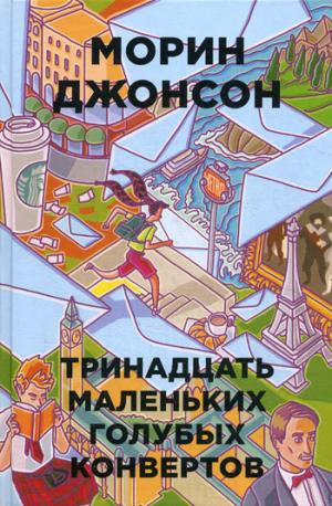 13 маленьких голубых конвертов (Бумажные города)