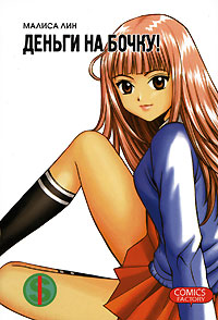 Деньги на бочку. Том 1