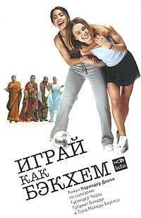 Играй какБэкхем