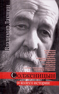 Солженицин и колесо истории