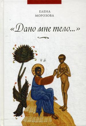 Дано мне тело…