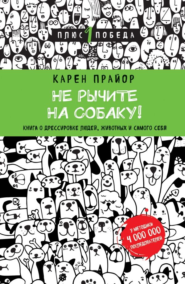 Не рычите на собаку! книга о дрессировке людей, животных и самого себя (новое оформление)