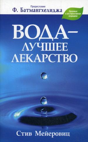 Вода - лучшее лекарство. 2-е изд