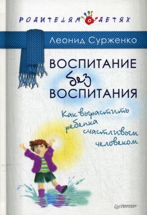 Воспитание без воспитания.Как вырас.ребенка счастл
