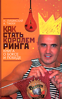 Как стать Королём ринга. Книга о боксе и победе