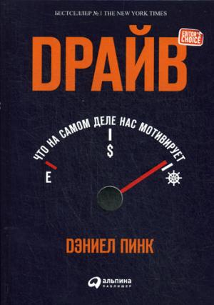 Драйв.Что на самом деле нас мотивирует