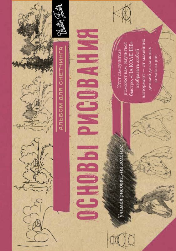 Основы рисования. Альбом для скетчинга