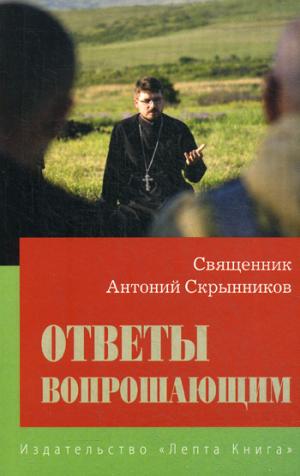 Ответы вопрошающим Ответы на вопросы