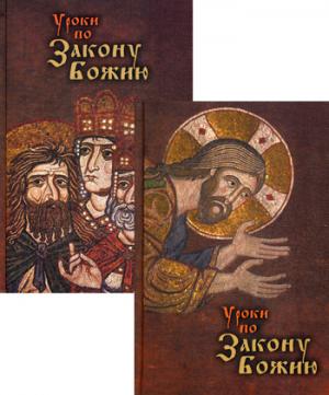 Уроки по Закону Божию. В 2-х кн.