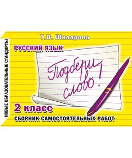 Русский язык 7 кл Подбери слово! (НСО)
