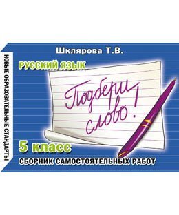Русский язык 6 кл Подбери слово!