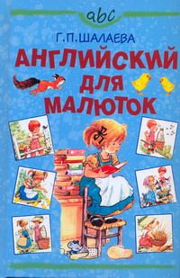 Английский для малюток