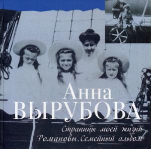 Страницы моей жизни. Романовы. Семейный альбом (Дневник моего сердца)