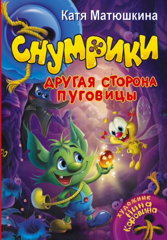 Снумрики. Другая сторона пуговицы