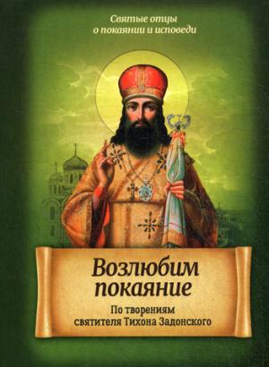 Возлюбим покаяние. По творениям святителя Тихона