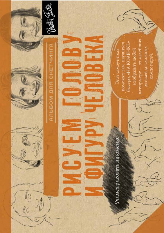 Рисуем голову и фигуру человека. Альбом для скетчинга