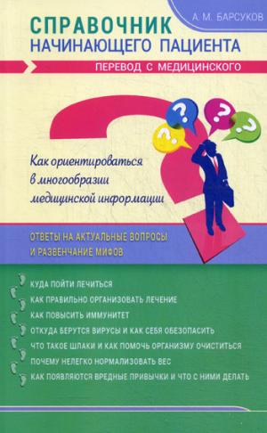 Справочник начинающего пациента.Перевод с медецинского