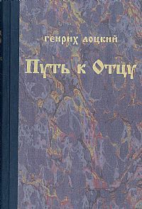 Путь к Отцу