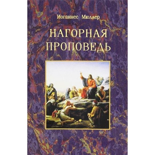 Нагорная проповедь