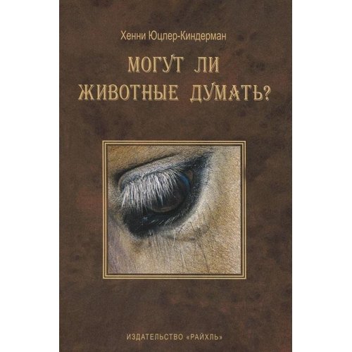 Могут ли животные думать?