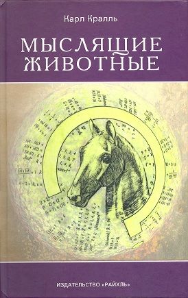 Мыслящие животные