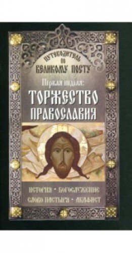 Торжество Православия.Первая неделя.Путеводитель