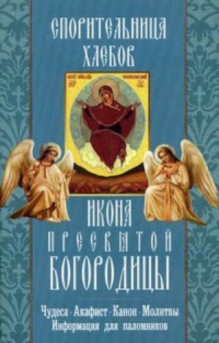 Спорительница хлебов икона Пресвятой Богородицы