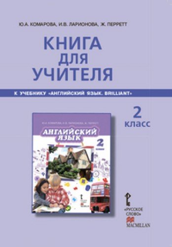 Английский язык 2кл (Книга для учителя)