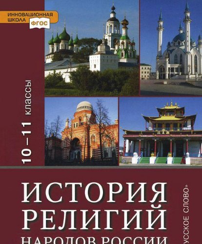 История религий нар. России 10-11 кл (Учебник) баз