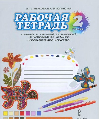 Изобразительное искусство 2кл [Рабочая тетрадь]
