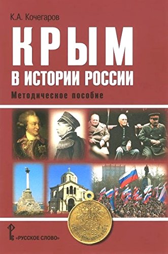 Крым в истории России [методическое пособие]