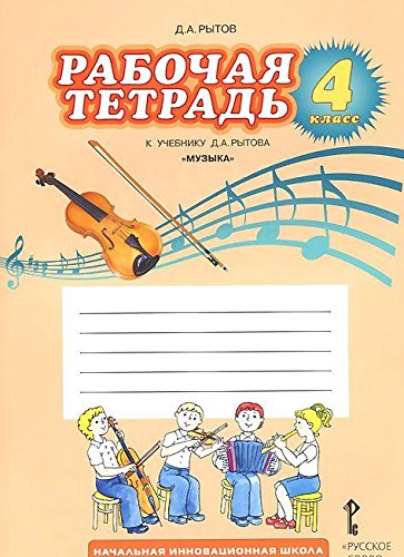 Музыка 4кл [Рабочая тетрадь] ФГОС