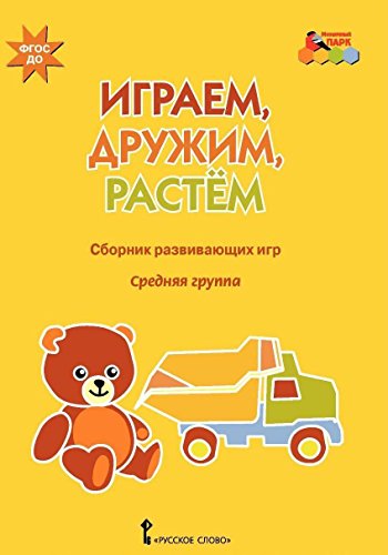 Играем,дружим,растем [Сб.развив.игр] ср.группа