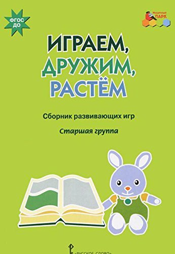 Играем,дружим,растем [Сб.развив.игр] стар.группа