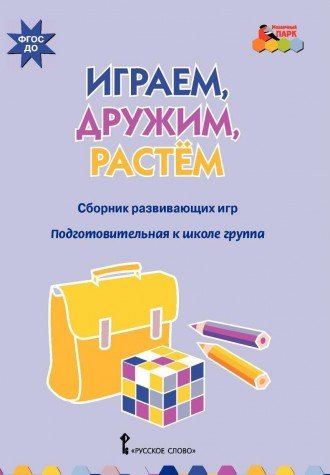 Играем,дружим,растем [Сб.развив.игр] подг.группа