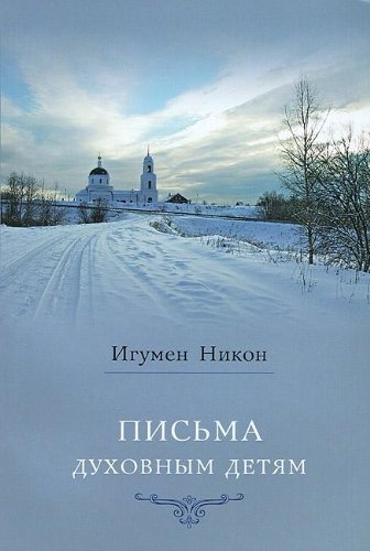 Письма духовным детям