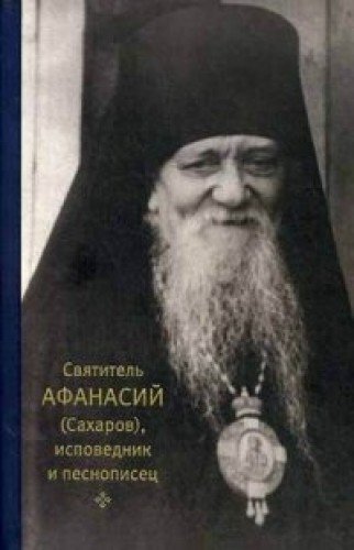 Святитель Афанасий (Сахаров), исповедник и песнописец.